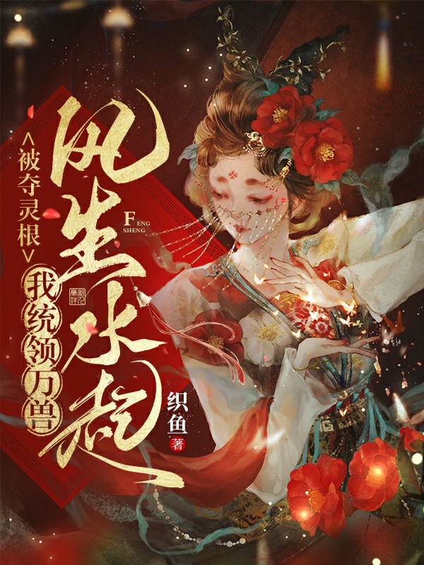 被夺灵根，我统领万兽风生水起！小说，被夺灵根，我统领万兽风生水起！免费阅读