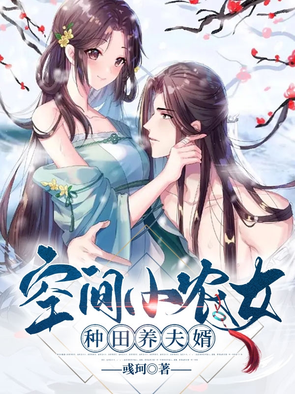 小说《空间小农女种田养夫婿》全文免费阅读