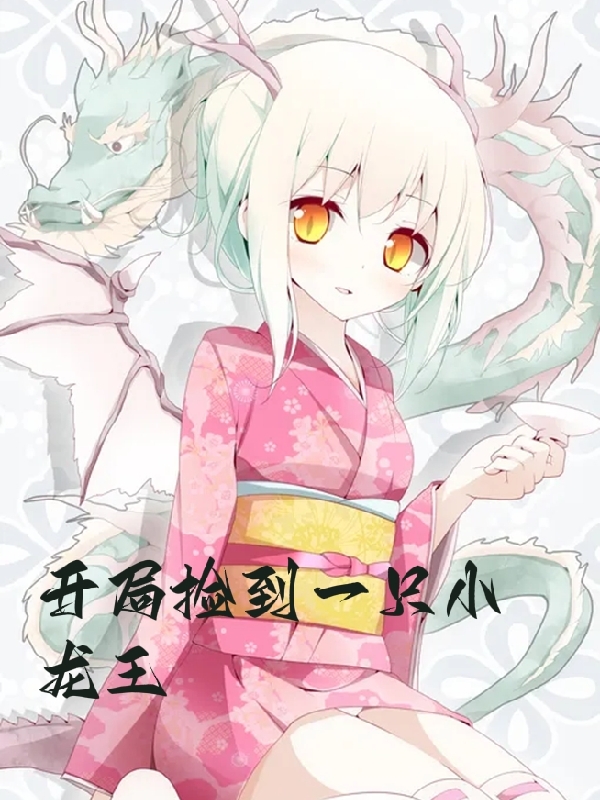 主人公叫灵天的小说全文免费阅读开局捡到一只小龙王最新章节阅读