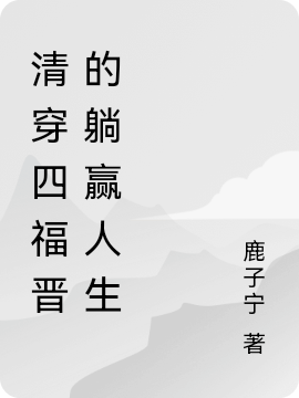清穿四福晋的躺赢人生免费阅读