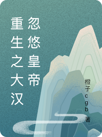 重生之大汉忽悠皇帝最新章节（王浩小说全文阅读）-够力荐小说推荐网