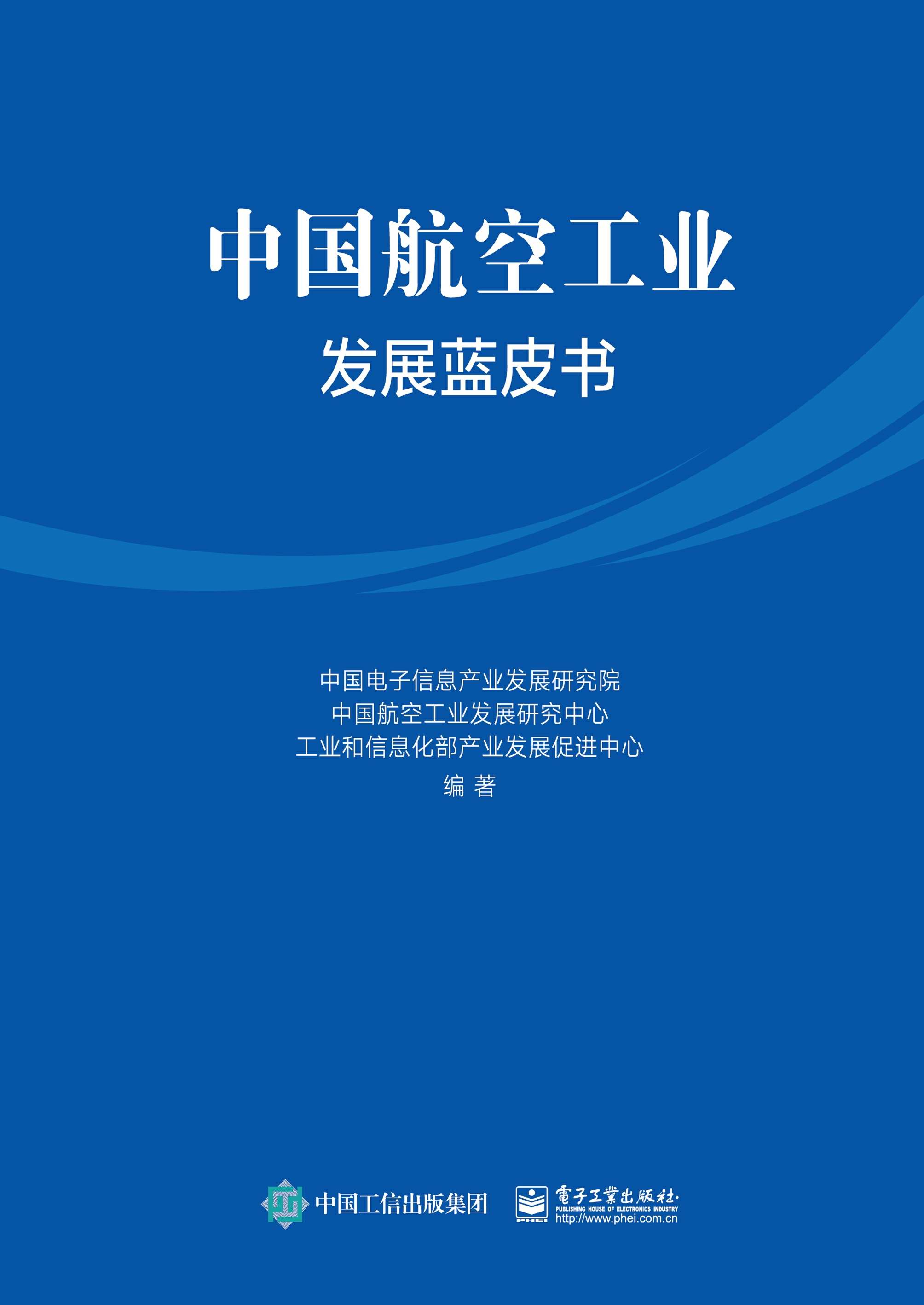 中国航空工业发展蓝皮书