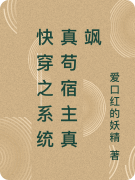 小说快穿之系统真苟宿主真飒冥嫣在线阅读
