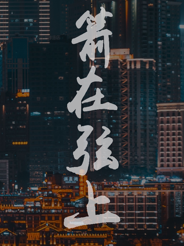 箭在弦上最新章节（明羽张一弦小说全文阅读）-够力荐小说推荐网