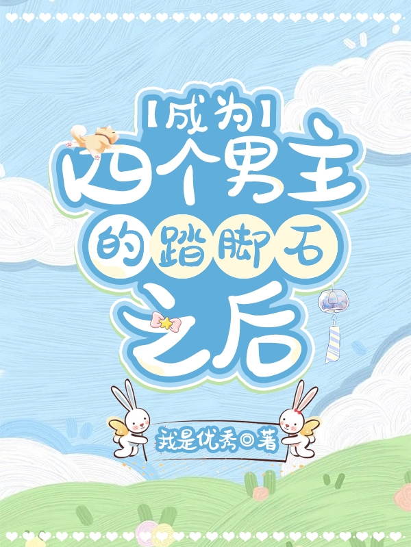 求成为四个男主的踏脚石之后小说免费资源