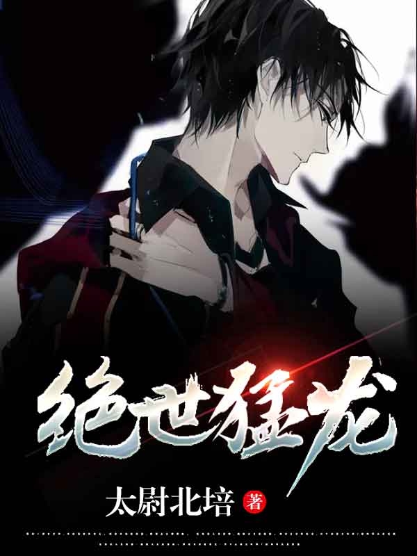 完整版《绝世猛龙》全章节阅读
