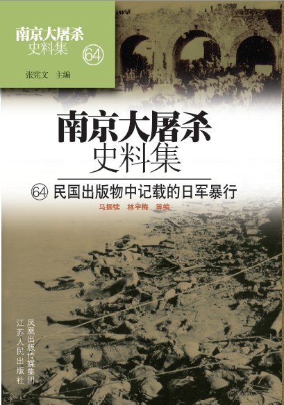南京大屠杀史料集第64册 民国出版物中的日军暴行
