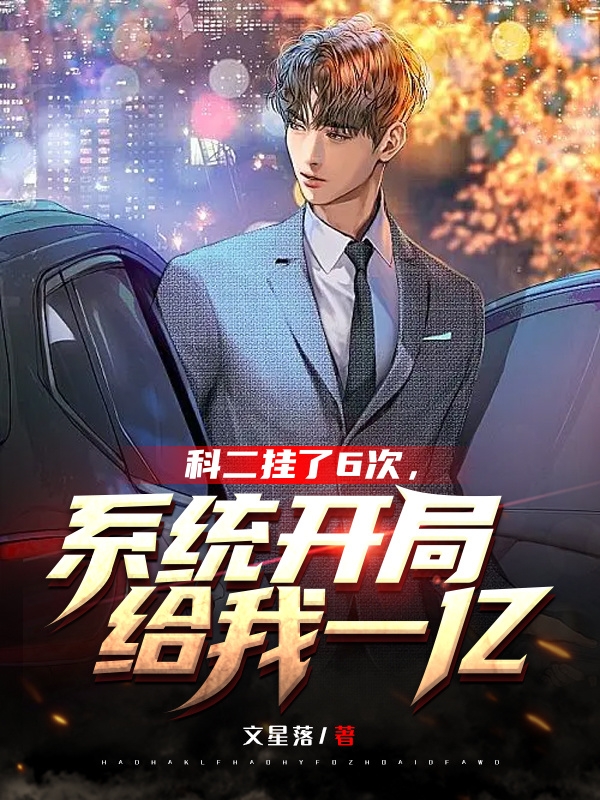 科二挂了6次，系统开局给我1亿免费阅读，科二挂了6次，系统开局给我1亿章节目录