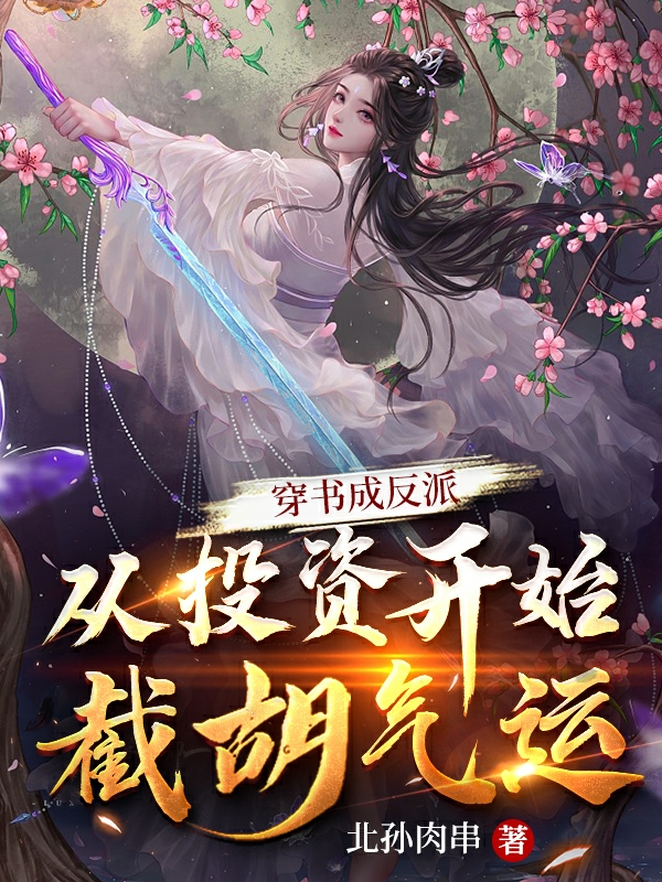 林洛苏洛璃小说最新章节阅读，穿书成反派：从投资开始截胡气运全文免费阅读