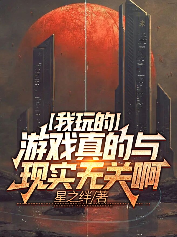 我玩的游戏真的与现实无关啊最新章节，我玩的游戏真的与现实无关啊免费阅读-瑞奇文学