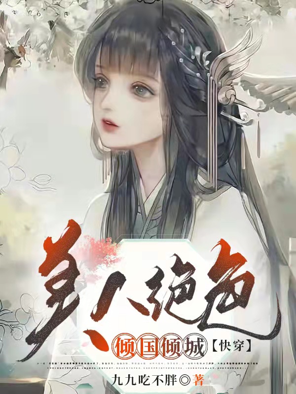 美人绝色倾国倾城【快穿】戚容小说免费阅读