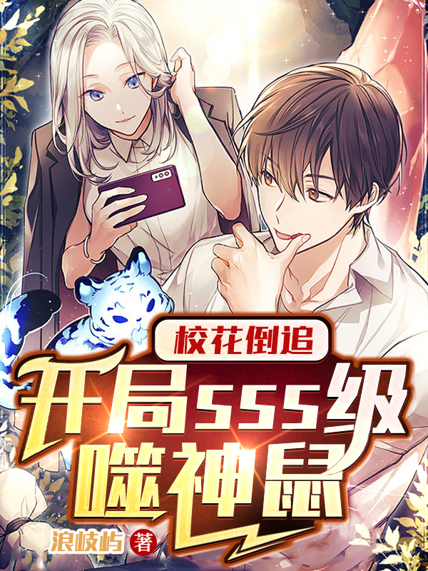 校花倒追：開局sss級噬神鼠