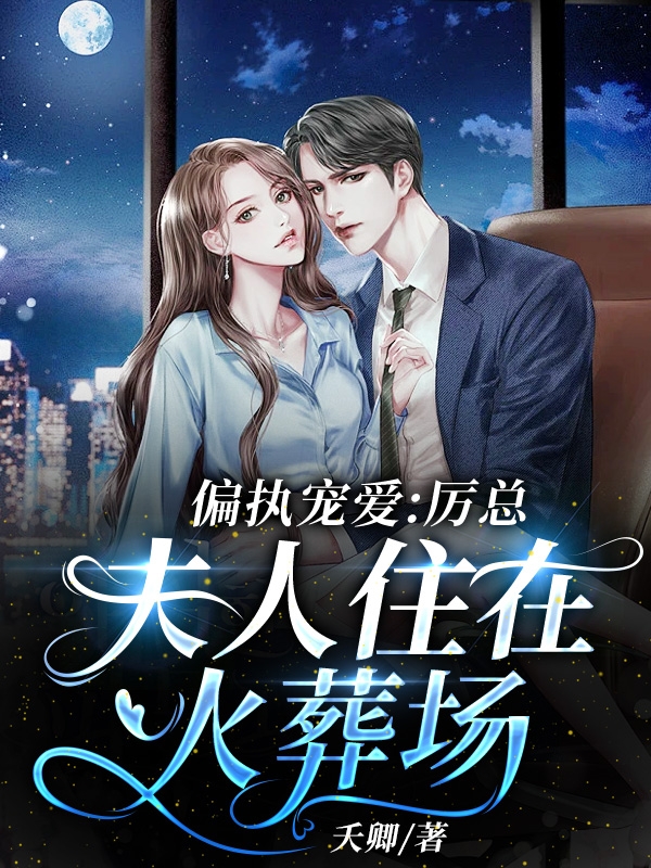 主人公叫厉时琛顾忆的小说哪里免费看