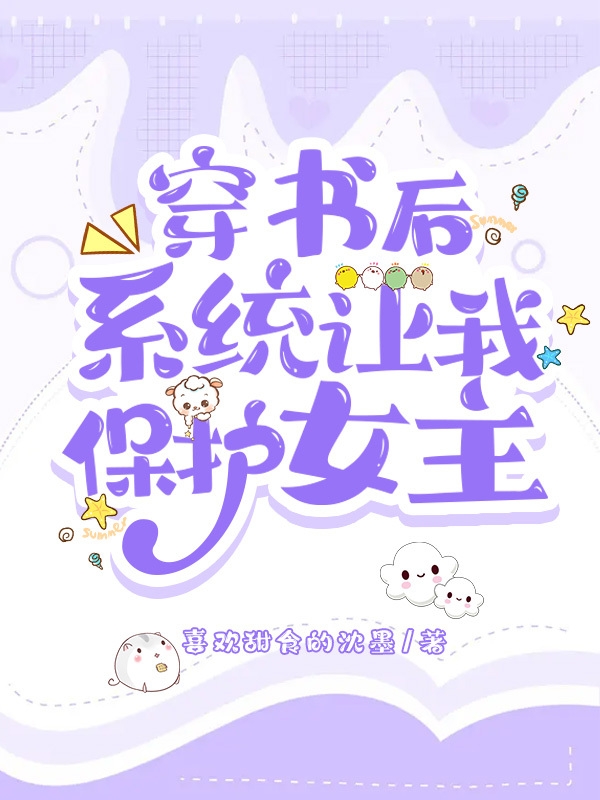 穿书后系统让我保护女主最新章节，穿书后系统让我保护女主免费阅读-够力荐小说推荐网