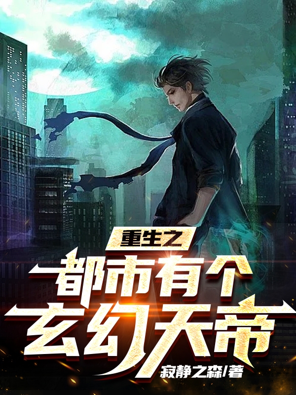 主角叫简凌小说重生之都市有个玄幻天帝全文免费阅读-优文网