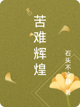 刘以行刘行言小说（苦难辉煌全文免费阅读）-美文小说