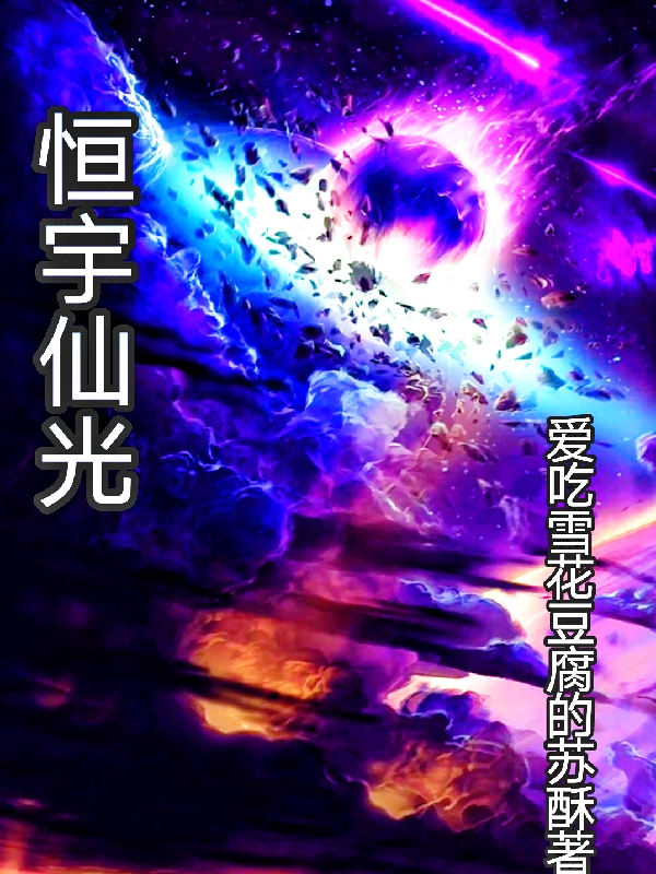 恒宇仙光