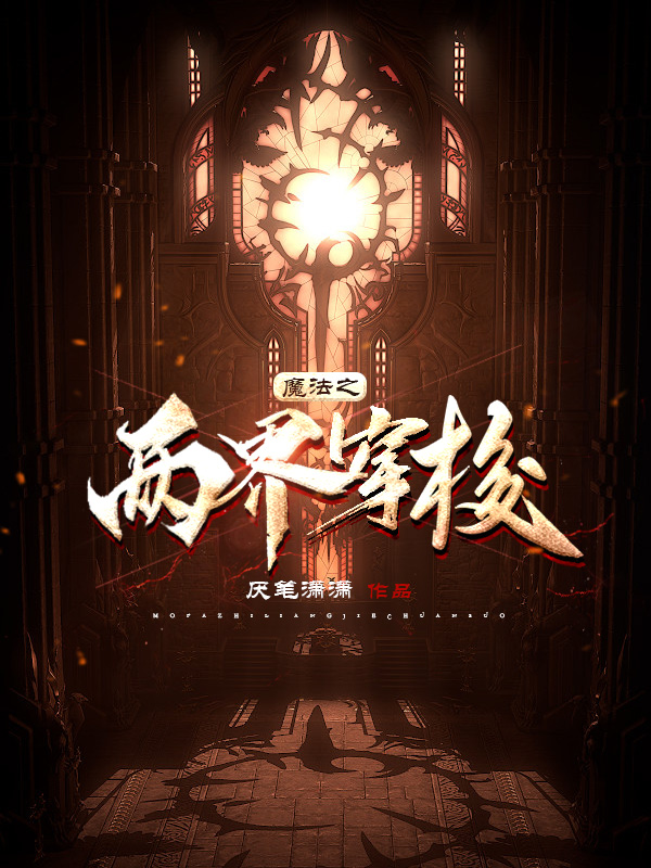 完整版《魔法之两界穿梭》在线免费阅读