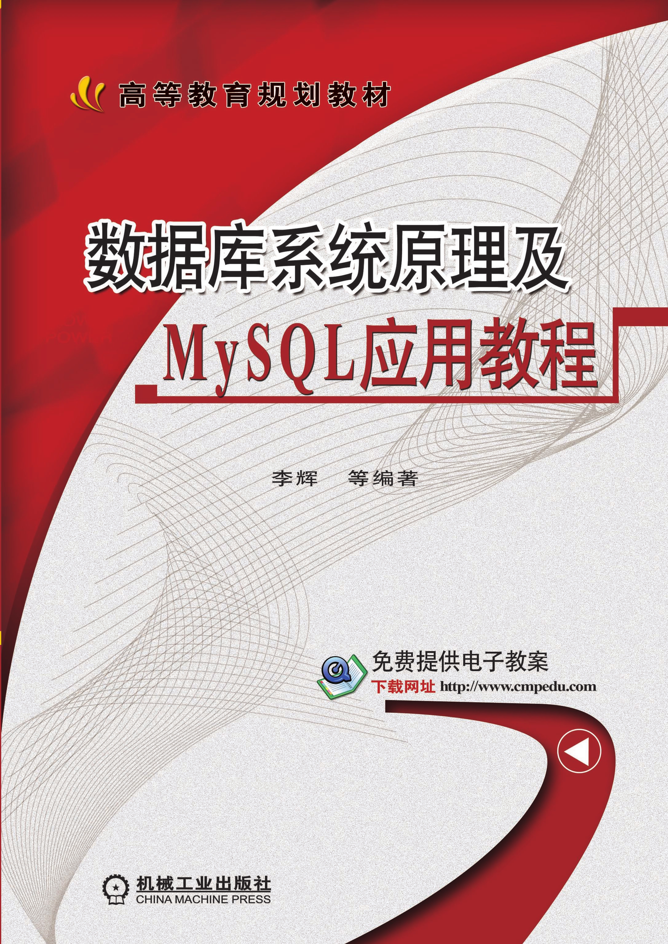 数据库系统原理及MySQL应用教程