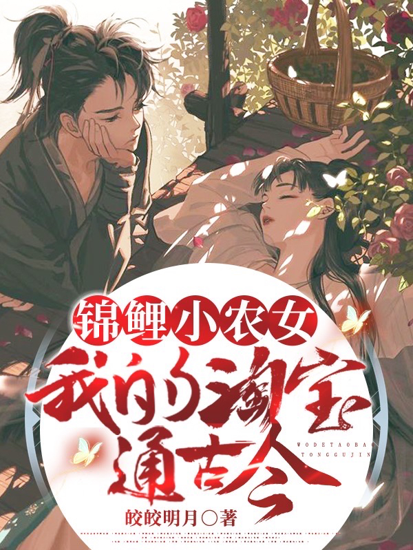 主人公顾清欢萧景庭小说锦鲤小农女我的淘宝通古今在线全文阅读