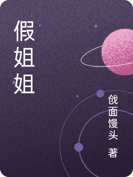 假姐姐全文免费阅读，江珊言夕小说最新章节阅读