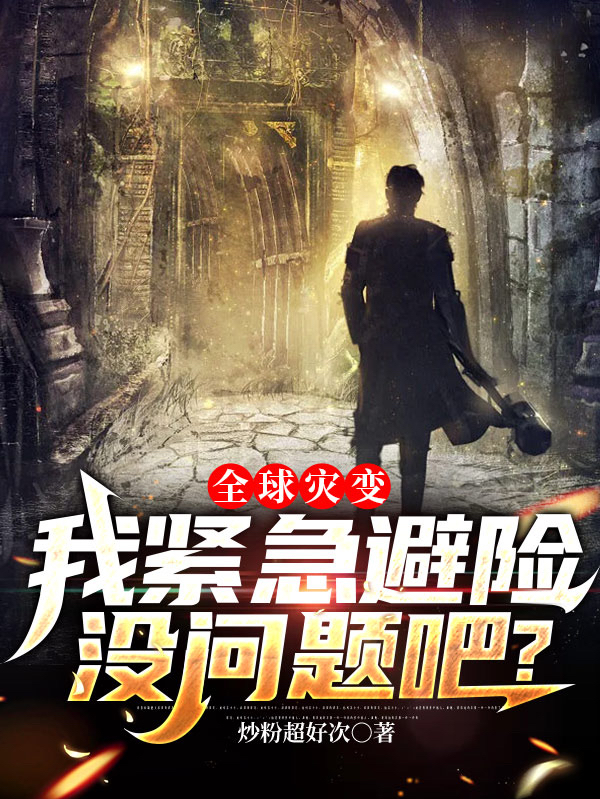 全球灾变：我紧急避险没问题吧？小说免费资源，全球灾变：我紧急避险没问题吧？在线阅读