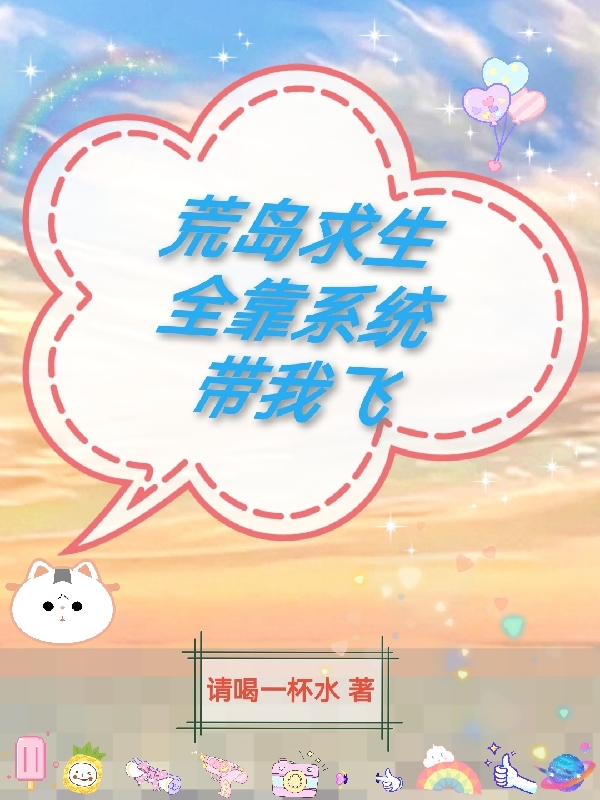 荒島求生全靠係統帶我飛