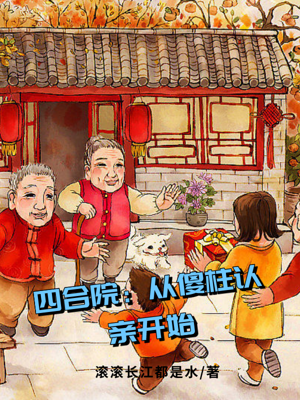 夏铭小说四合院：从傻柱认亲开始完整版阅读