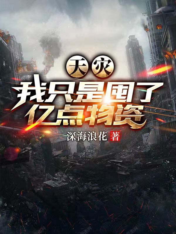 《天灾：我只是囤了亿点物资》小说主角夏月秦风全文章节免费在线阅读-有文学