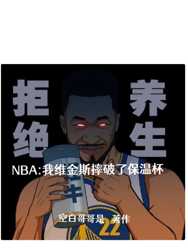 主角叫枸杞哥维金斯NBA：我维金斯摔破了保温杯小说在线免费阅读