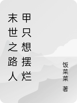 《末世之路人甲只想摆烂》小说大结局免费试读 林墨姚琛小说
