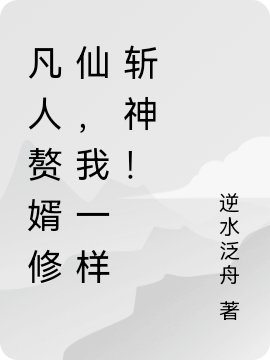 完整版《凡人赘婿修仙，我一样斩神！》在线免费阅读
