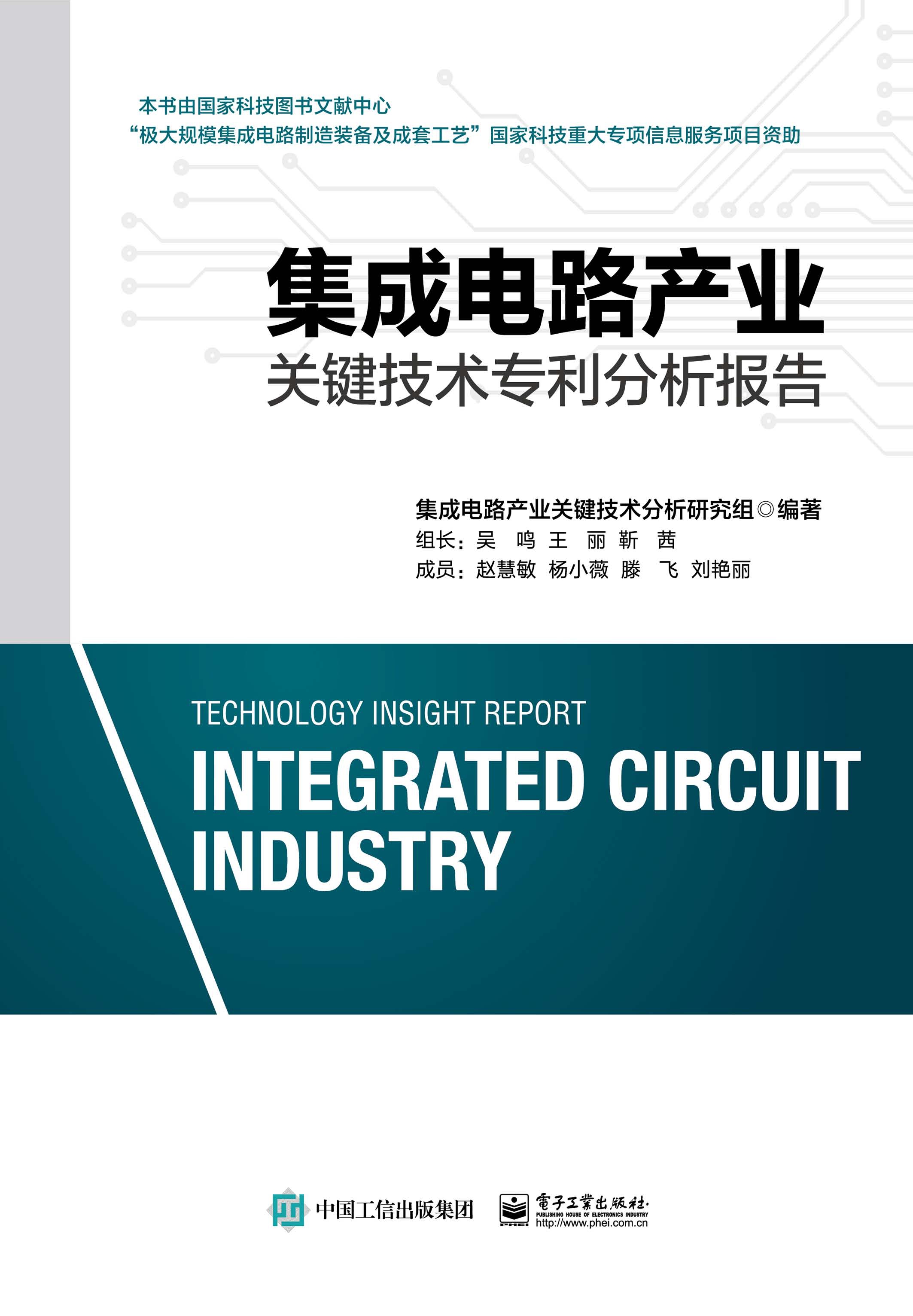 集成电路产业关键技术专利分析报告