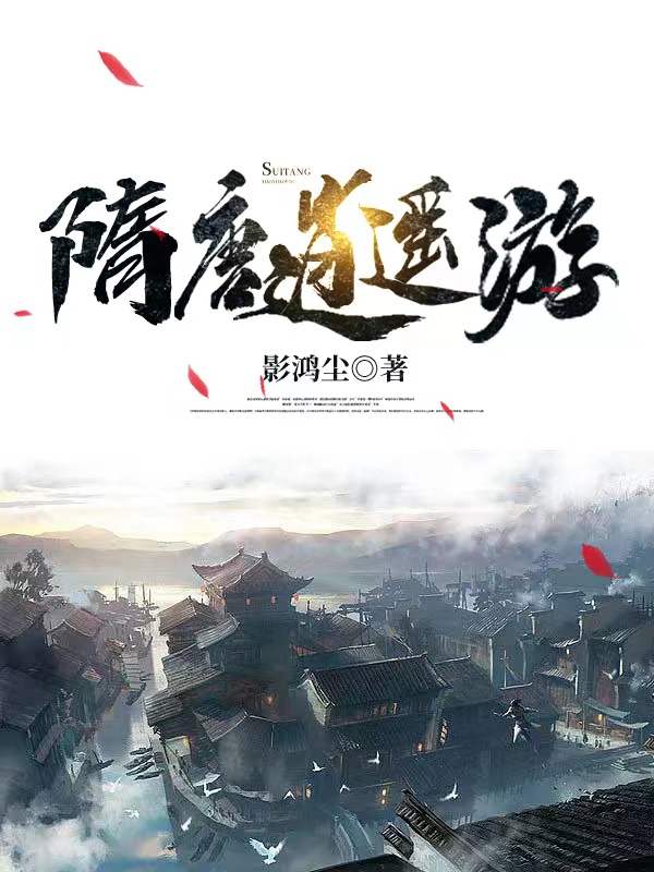 小说隋唐逍遥游顾大宝雪千寻在线阅读