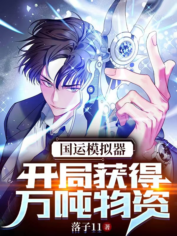 国运模拟器：开局获得万吨物资陈乐小说全文免费阅读