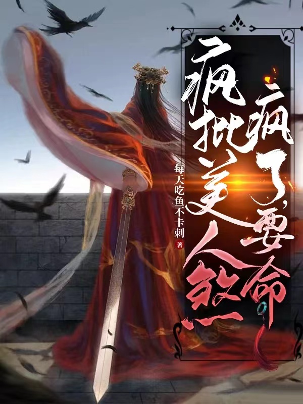 主角叫萧素素小说疯批美人煞疯了，要命全文免费阅读