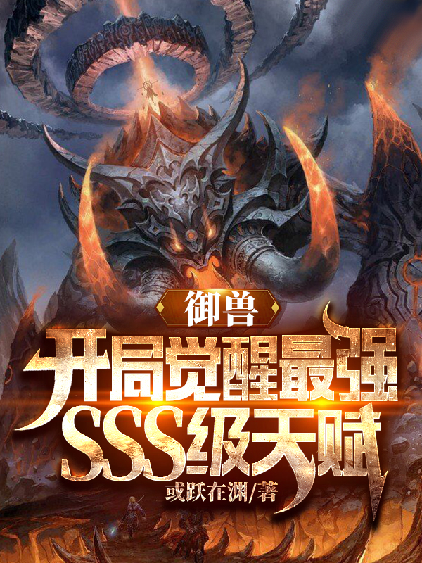 御兽：开局觉醒最强SSS级天赋最新章节（林云小说全文阅读）-够力荐小说推荐网