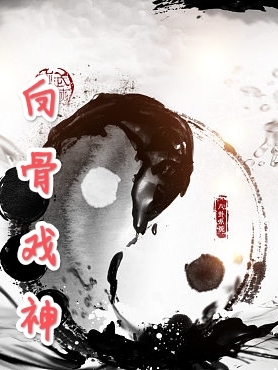 小说曹长生悲白骨戏神在线免费阅读