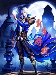 完整版《重生游戏》全章节阅读-瑞奇文学