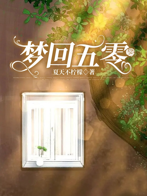 梦回五零免费阅读，梦回五零全文在线阅读