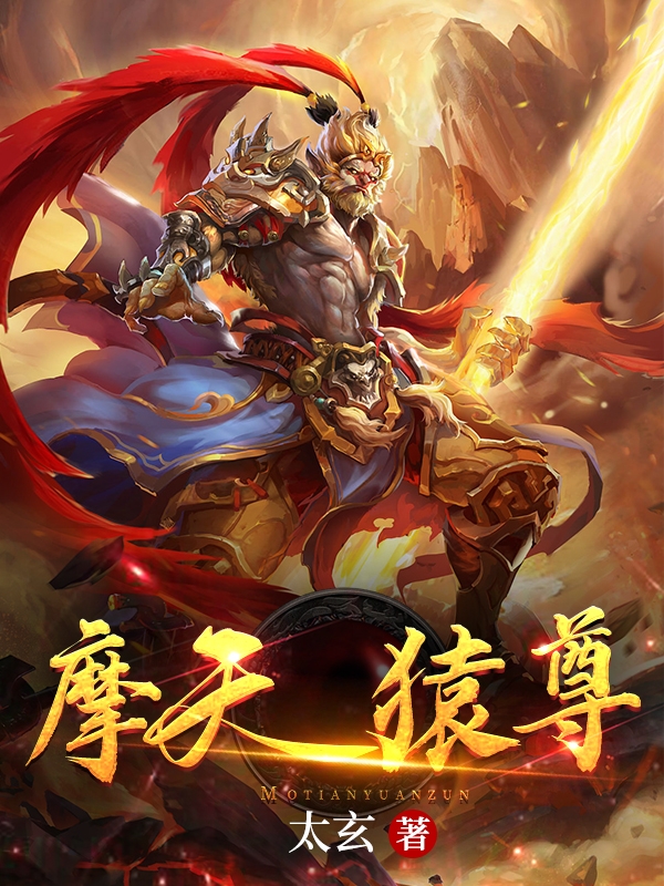摩天猿尊最新章节，摩天猿尊免费阅读
