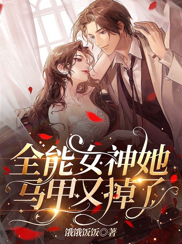 小说《全能女神她马甲又掉了》全文阅读-优文网