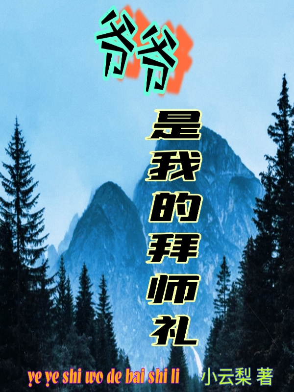 《爷爷是我的拜师礼》全集免费在线阅读（杨明）-瑞奇文学