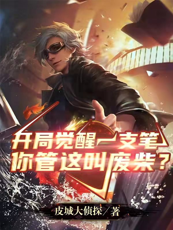 姜亦泽魏无忌小说开局觉醒一支笔，你管这叫废柴？全文免费阅读