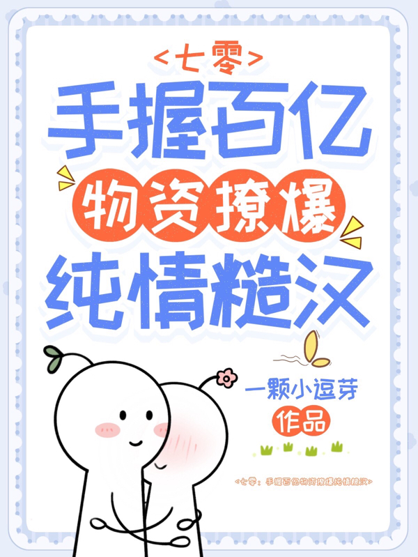 已完结小说《七零：手握百亿物资撩爆纯情糙汉》在线全文阅读