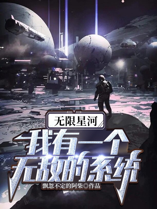 唐洛华小说最新章节阅读，无限星河：我有一个无敌的系统全文免费阅读