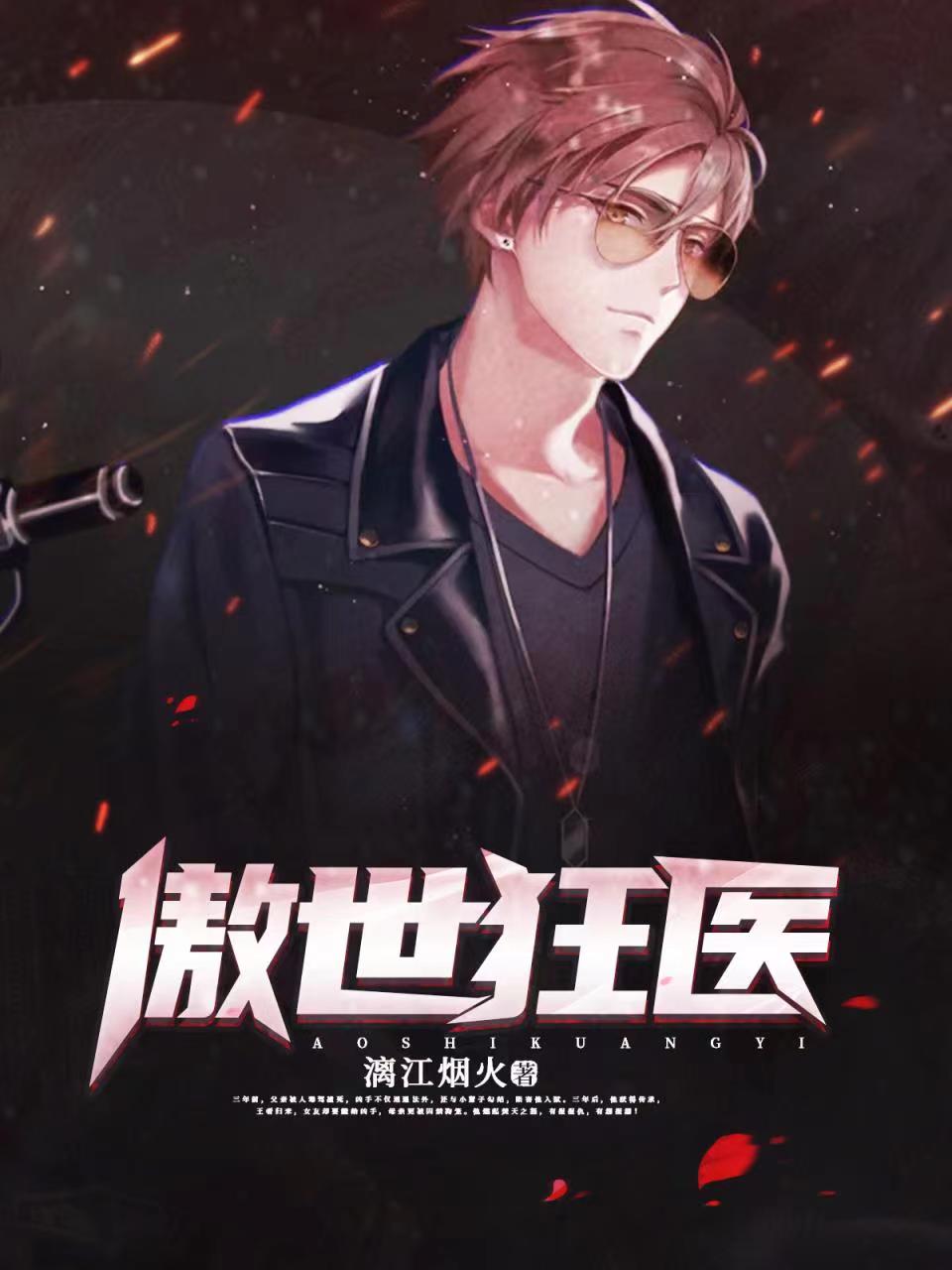 傲世狂医小说，傲世狂医在线阅读