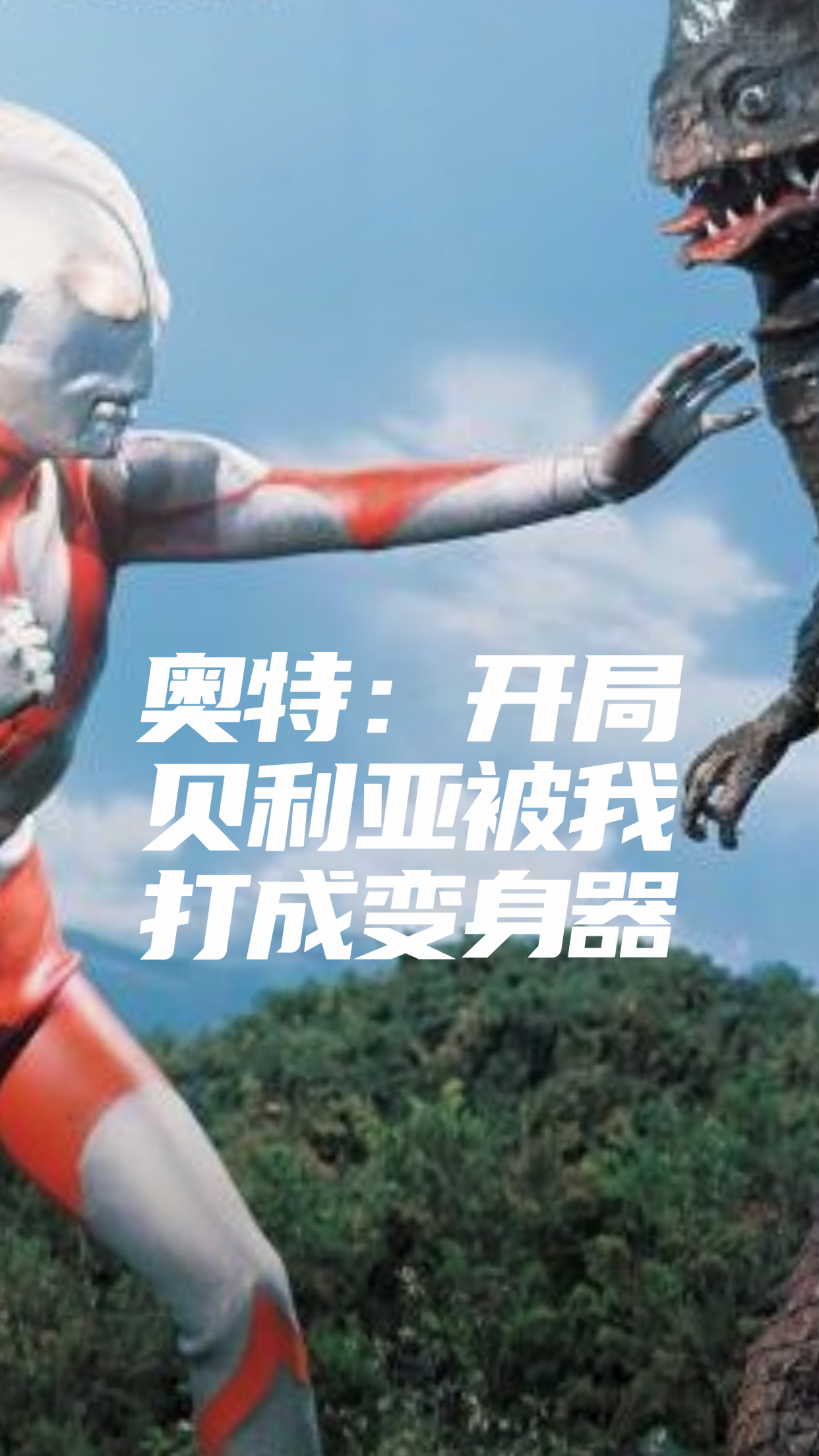 主人公叫苏明苏奥特曼的小说奥特：开局贝利亚被我打成变身器在线阅读全文-优文网