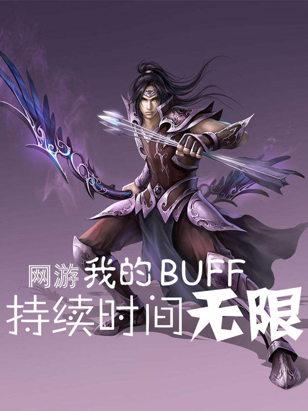 网游：我的BUFF持续时间无限免费阅读，网游：我的BUFF持续时间无限许秀