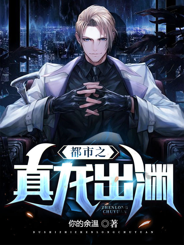 都市之真龙出渊姜渊顾雨馨在线全文免费阅读